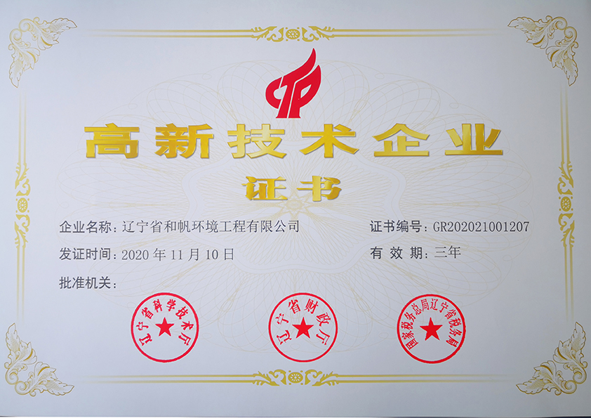 高新技術(shù)企業(yè)證書(shū)